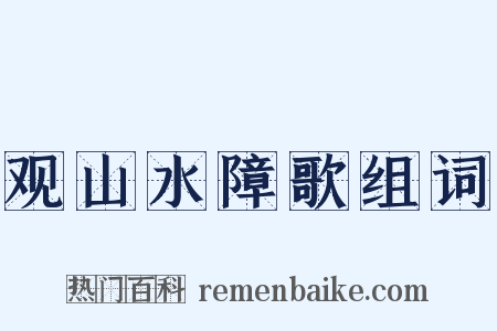 观山水障歌组词是什么意思的图片
